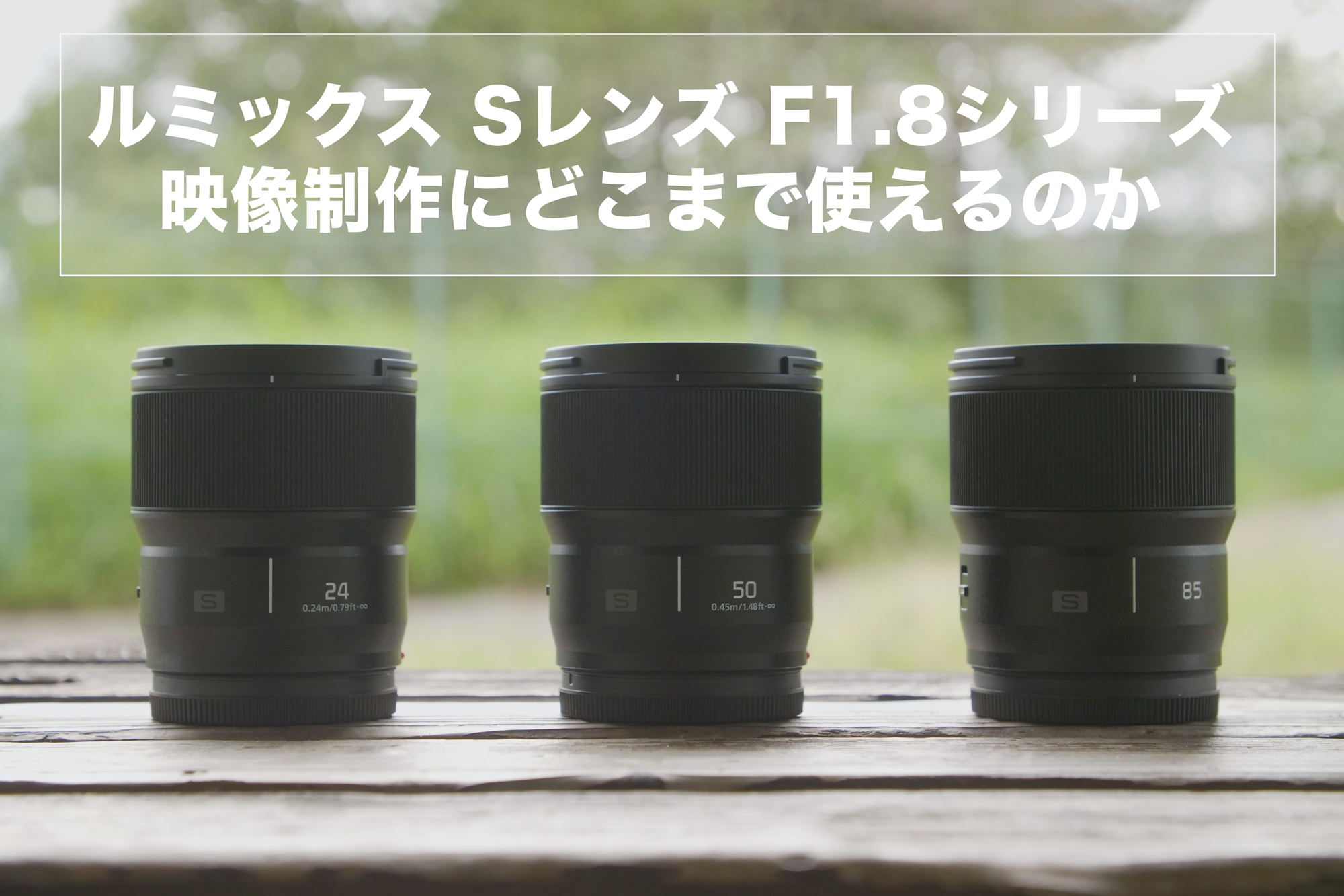 美品・完動品・作例アリ】LUMIX S 24mm F1.8 単焦点 Lマウント 