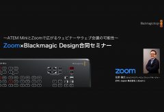ブラックマジックデザイン、ZOOM x Blackmagic Design オンラインセミナーを3/1に開催