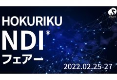 神成、「HOKURIKU NDI フェアー 2022 ［冬］ 」を2月25日〜27日に開催