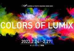 パナソニック、LUMIX オンラインイベント「COLORS OF LUMIX」を2/24〜27に実施