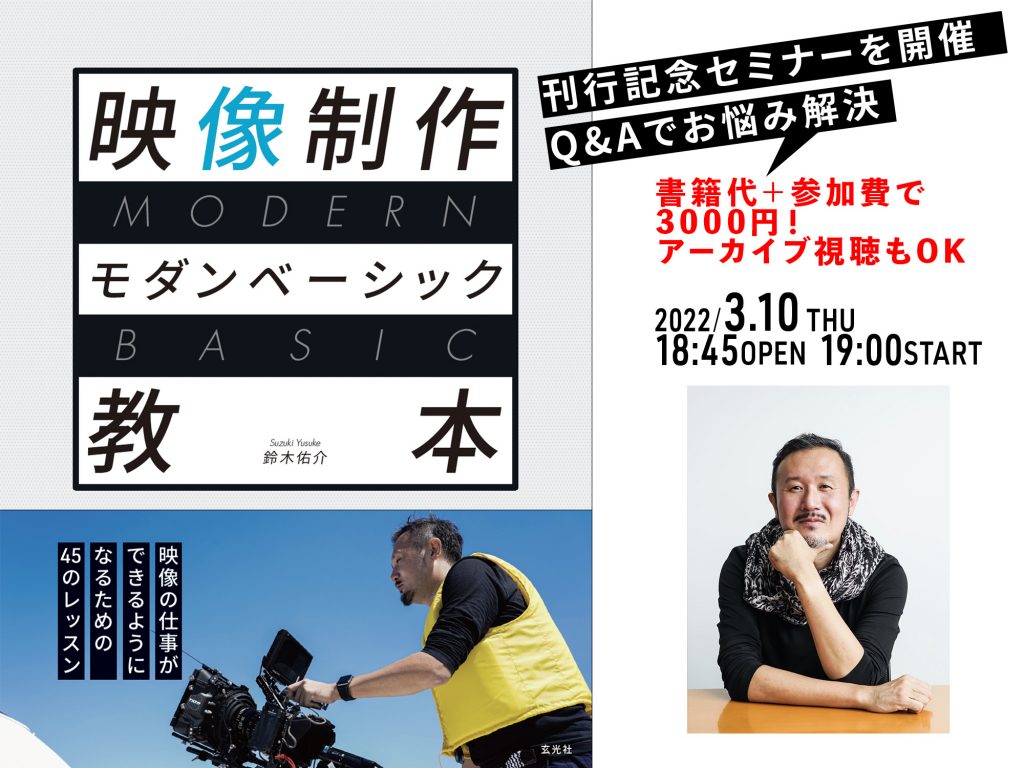 新刊「映像制作モダンベーシック教本」（鈴木佑介・著）発売記念