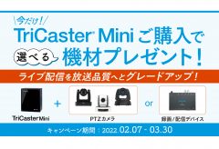 アスク、TriCaster Mini 購入でPTZ カメラや録画・配信デバイスがついてくるキャンペーンを3月30日まで開催