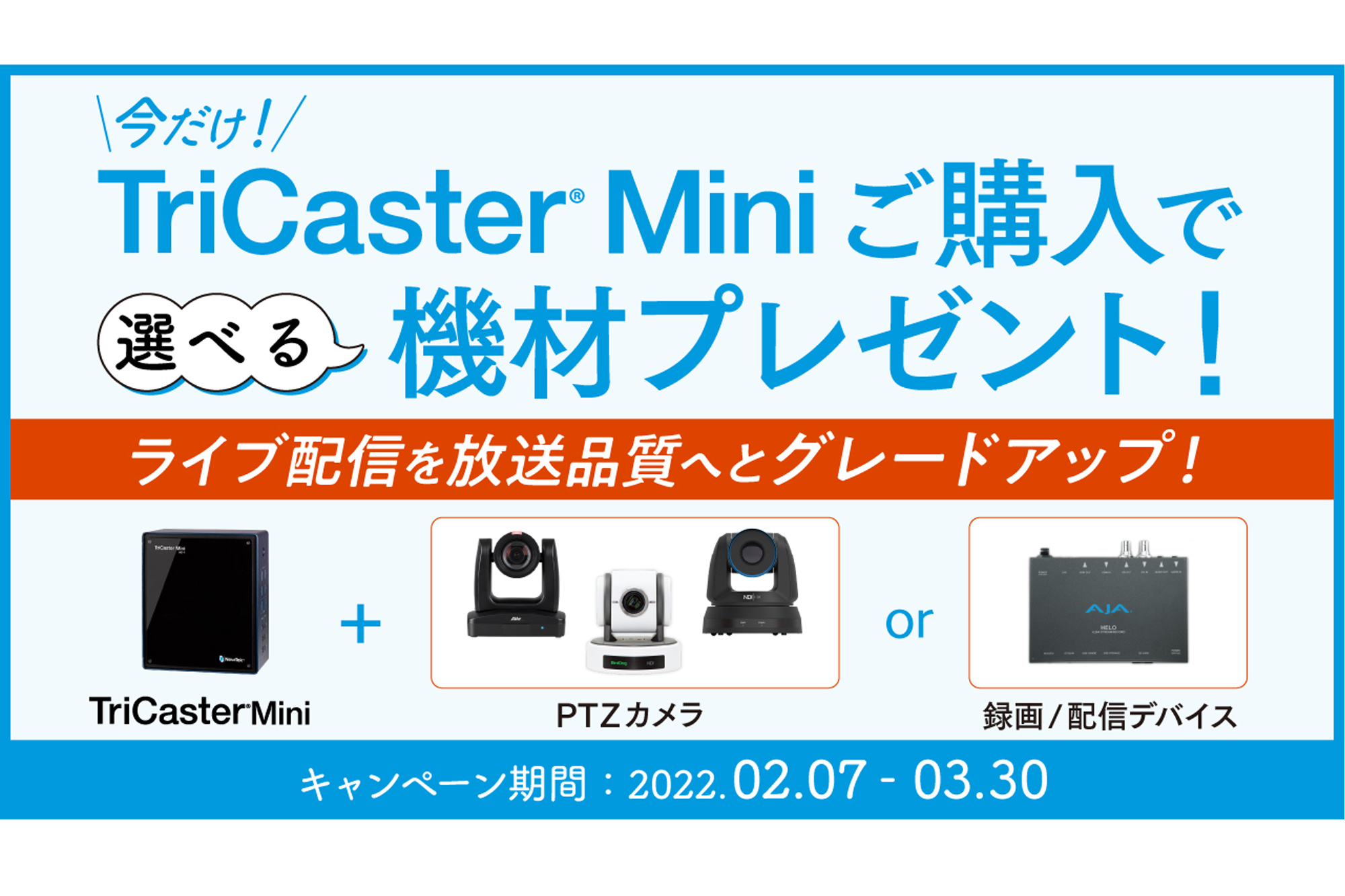 アスク、TriCaster Mini 購入でPTZ カメラや録画・配信デバイスが