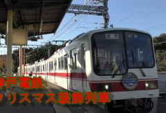 【Views】1980『神戸電鉄 クリスマス列車2021』2分41秒