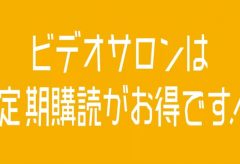 定期購読・バックナンバー | VIDEO SALON