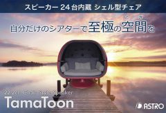 アストロデザイン、22.2ch Chair Style Speaker TamaToon SA-1852 のクラウドファンディングを開始