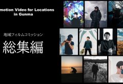 ぐんまフィルムコミッション、県外若手ビデオグラファー10名による群馬県内ロケ地プロモーション動画を公開