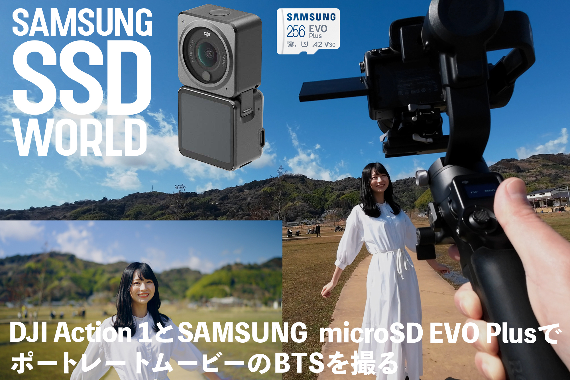 SAMSUNG SSD WORLD】DJI Action 2とSamsung microSD EVO Plusで ポート