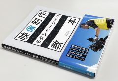 【新刊案内】3月15日に全国書店にて「映像制作モダンベーシック教本」（鈴木佑介・著）が発売されました