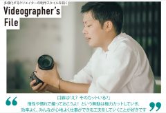 多様化する映像クリエイターの制作スタイルを訊く『Videographer’s File＜ビデオグラファーズ・ファイル＞』村上 岳