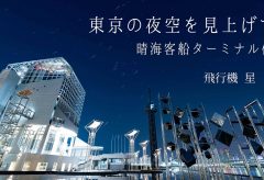 【Views】2038『東京の夜空を見上げて』3分44秒