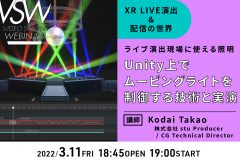 VSW104「Unity上でムービングライトを制御する技術と実演」（講師：Kodai Takao）