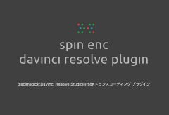 スピンデジタルアジアパシフィック、ブラックマジックデザインの DaVinci Resolveプラグイン 8K対応 HEVC エンコーダを発表
