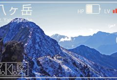 【Views】2070『八ヶ岳連峰横岳雪山歩き』3分35秒