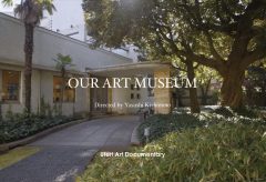 アートドキュメンター岸本康さんの映画『OUR ART MUSEUM』が京都で5月27日〜30日に先行上映