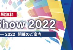 アストロデザイン、Private Show 2022を6月16、17日に開催。高精細映像技術を活用したソリューションを提案