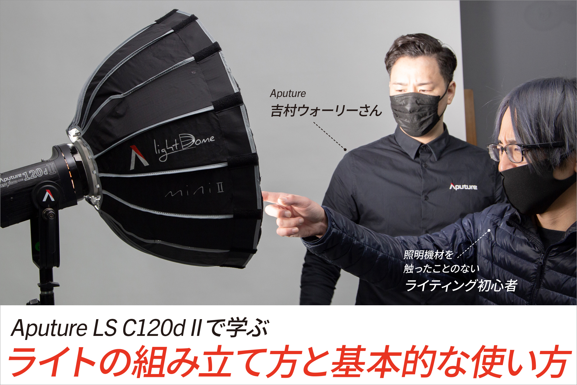 アーカイブ】Aputure LS C120d IIで学ぶライトの組み立て方と基本的な