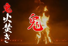 【Views】2091『田布川TABUGAWAの鬼火焚き-2022-』4分33秒
