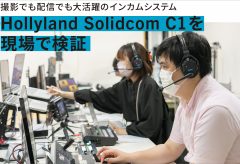 【レポート】撮影でも配信でも大活躍のインカムシステム Hollyland Solidcom C1を現場で検証