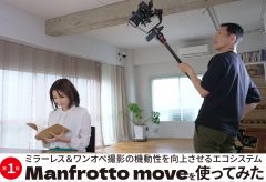 第１回：ミラーレス＆ワンオペ撮影の機動性を向上させるエコシステム Manfrotto moveを使ってみた
