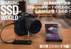 【SAMSUNG SSD WORLD】8K RAW時代到来！ CFexpressカードの代わりに汎用SSDが使えるのか？ 第3弾【ニコン Z 9編】