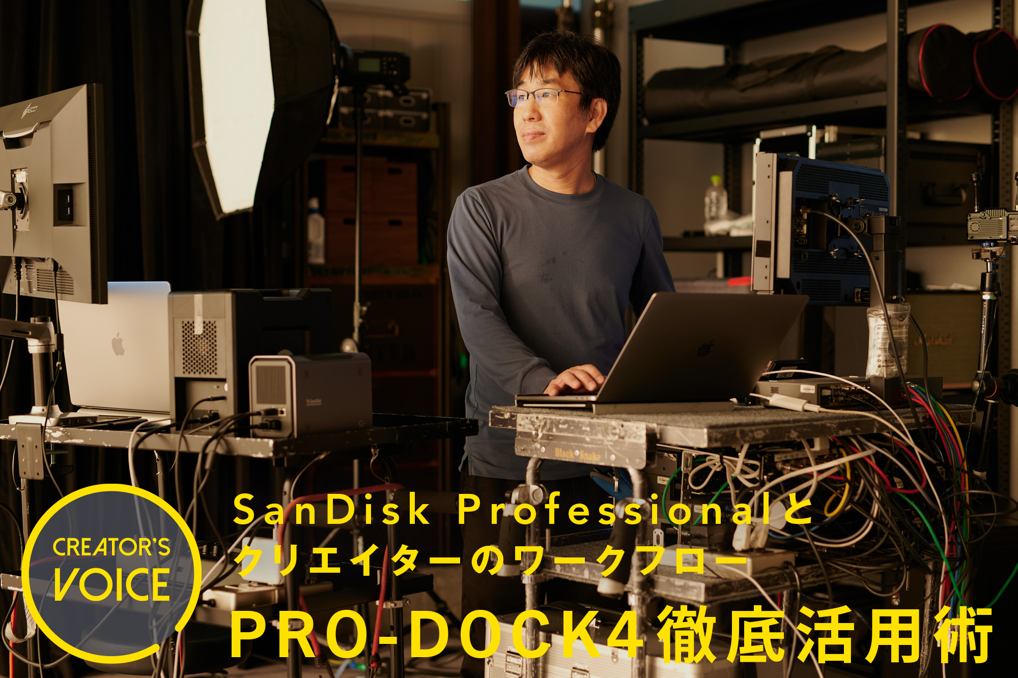 CREATOR'S VOICE】SanDiskProfessionalとクリエイターのワークフロー