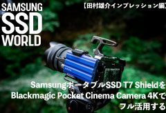 【SAMSUNG SSD WORLD】SamsungポータブルSSD T7 ShieldをBMPCC 4Kでフル活用〜表面温度、連続記録での速度低下をチェックする（田村雄介インプレッション編）