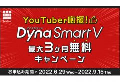ダイナコムウェア、「YouTuber応援！DynaSmart V最大3ヶ月無料キャンペーン」 スタート。ダイナフォントが9月30日まで無料で利用可能