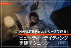 【連載企画】NANLITE Forzaシリーズで作る！シーンで学べるビューティーライティング 実践テクニックVol.2