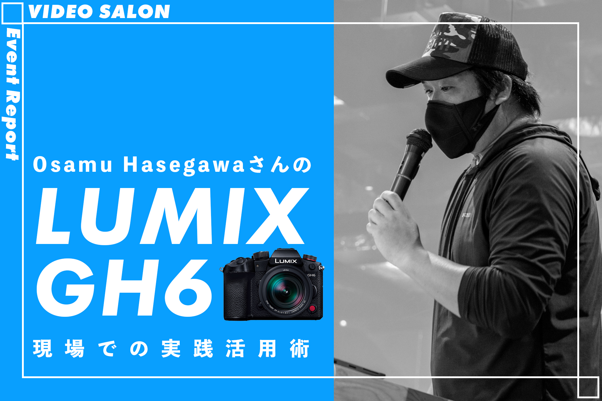 VIDEO SALONイベントレポート「Osamu HasegawaさんのLUMIX GH6現場での