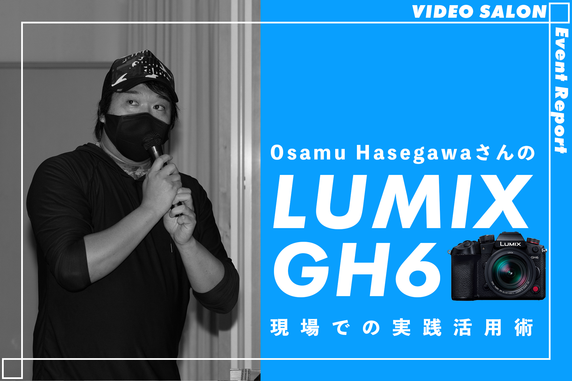 VIDEO SALONイベントレポート「Osamu HasegawaさんのLUMIX GH6現場での