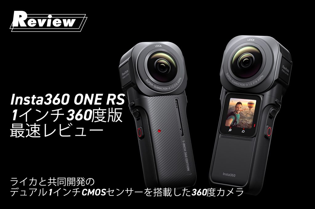 Insta360 ONE RS 1インチ 360度カメラ デュアル1インチCMO