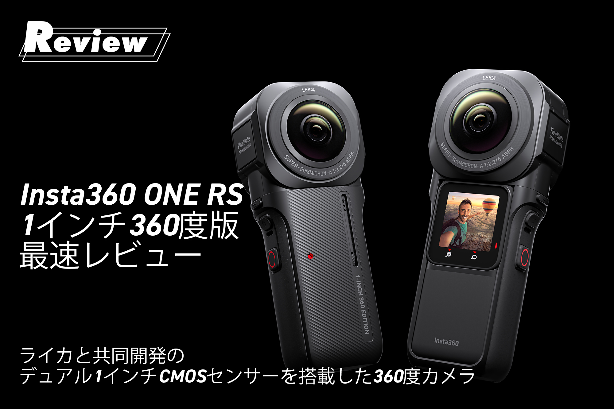 VideoSALON---Insta360 ONE RS 1インチ360度版 最速レビュー ～ライカと共同開発のデュアル1インチCMOSセンサーを搭載した360度カメラ