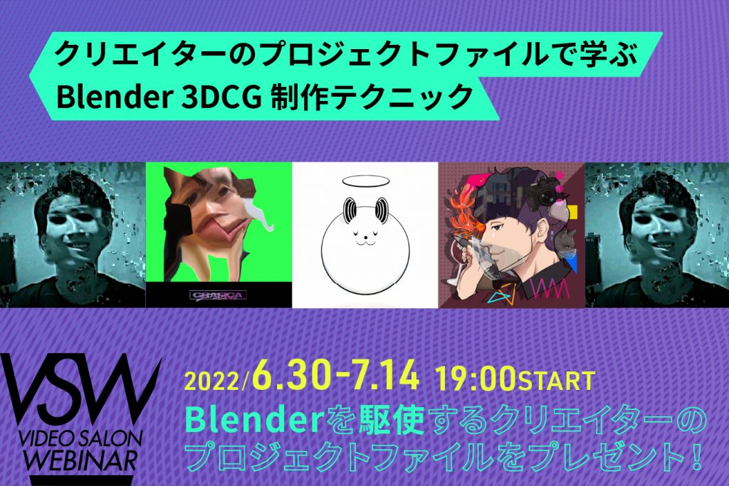 9月号特集連動ウェビナー「Blender 3DCG製作テクニック」は6月