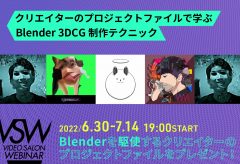 9月号特集連動ウェビナー「Blender 3DCG製作テクニック」は6月30日〜7月14日の間、5本を開催！