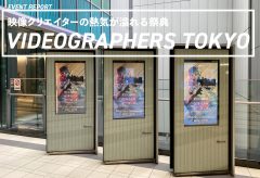 【イベントレポート】映像クリエイターの熱気が溢れる祭典VIDEOGRAPHERS TOKYO2022