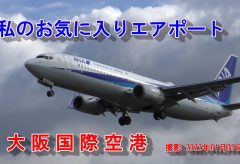 【Views】2113『私のお気に入りエアポート 大阪国際空港 （伊丹空港）』3分58秒