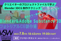 サブスクVSW122「Blender&Adobe Substance 3D フォトリアルCG制作術〜3DCGデザイナー・レタッチャーが教える！」