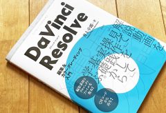 【新刊案内】書籍「DaVinci Resolve 編集＆カラーグレーディング入門」（井上卓郎・著）が発売されました！