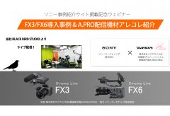 フジヤカメラ、ソニー事例サイト掲載記念ウェビナーを7月27日に開催