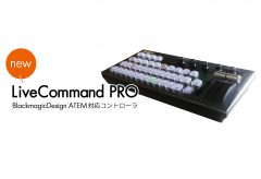 JUNS、Blackmagic Desing ATEMシリーズに対応したコントローラ LiveCommand PROを発売