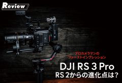 プロカメラマンのファーストインプレッション　DJI RS 3 Pro  RS 2からの進化点は？
