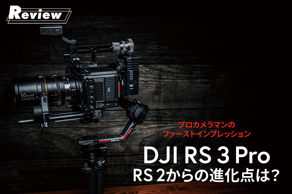 プロカメラマンのファーストインプレッション DJI RS 3 Pro RS 2からの