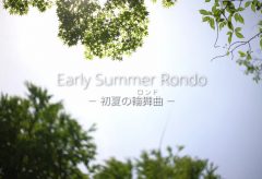 【Views】2209『Early Summer Rondo – 初夏の輪舞曲（ロンド）』1分45秒