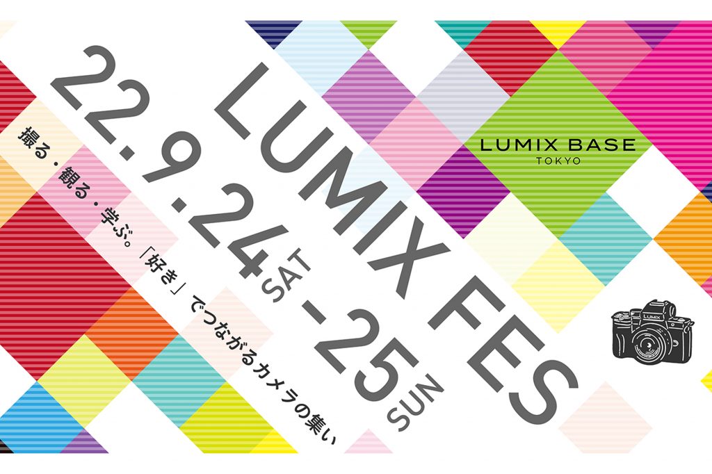 パナソニック、ユーザー参加型イベント「LUMIX FES」を9月24日