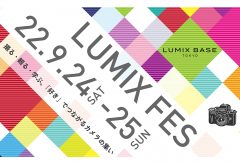 パナソニック、ユーザー参加型イベント「LUMIX FES」を9月24日〜25日に開催