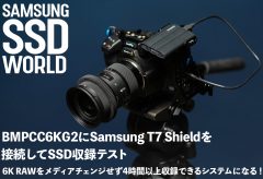 【SAMSUNG SSD WORLD】BMPCC6KG2にSamsung T7 Shieldを接続してSSD収録テスト〜6K RAWをメディアチェンジせず4時間以上収録できるシステムになる！