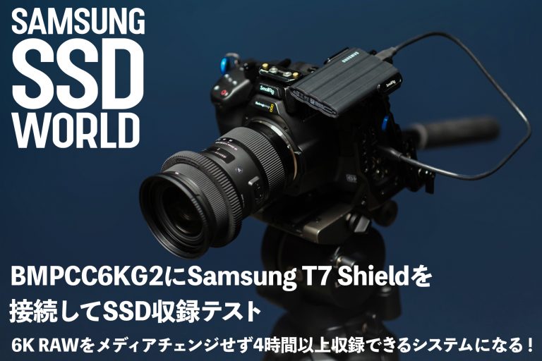 BMPCC6KG2にSamsung T7 Shieldを接続してSSD収録テスト〜6K RAWを 