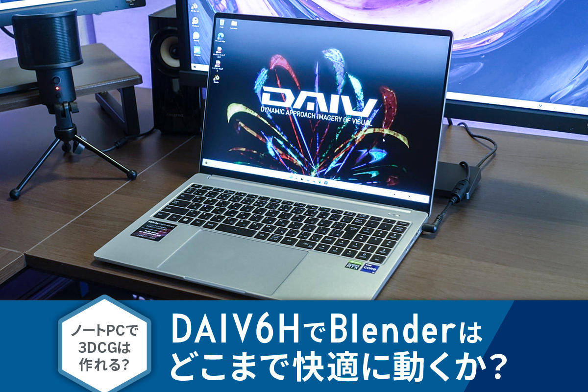 ノートPCで3DCGは作れる？ DAIV 6HでBlenderはどこまで快適に動くか ...