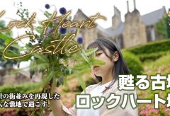 【Views】2251『日本で甦ったヨーロッパの古城で過ごす一日』4分55秒